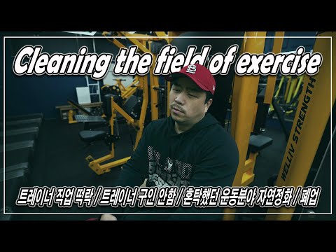 트레이너 직업 떡락 / 트레이너 구인 안함 / 혼탁했던 운동분야 자연정화 / 폐업 | Cleaning <strong>the</strong> field of <strong>exercise</strong> | JM WORKOUT