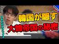 韓国が教えない大韓帝国が出来た理由！日本のおかげですよ！【竹田恒泰の教科書裁判3 ～韓国の教科書を裁判する！～】