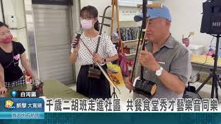 千歲二胡班走進社區 共餐食堂秀才藝樂音同樂20260523
