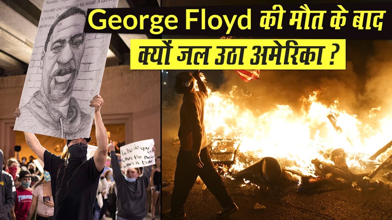 George Floyd की मौत के बाद America में क्‍यों हो रहा है Protest? Donald Trump को बंकर में छिपना पड़ा