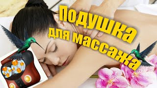 ПОДУШКА МАССАЖЕР  С АЛИЭКСПРЕСС