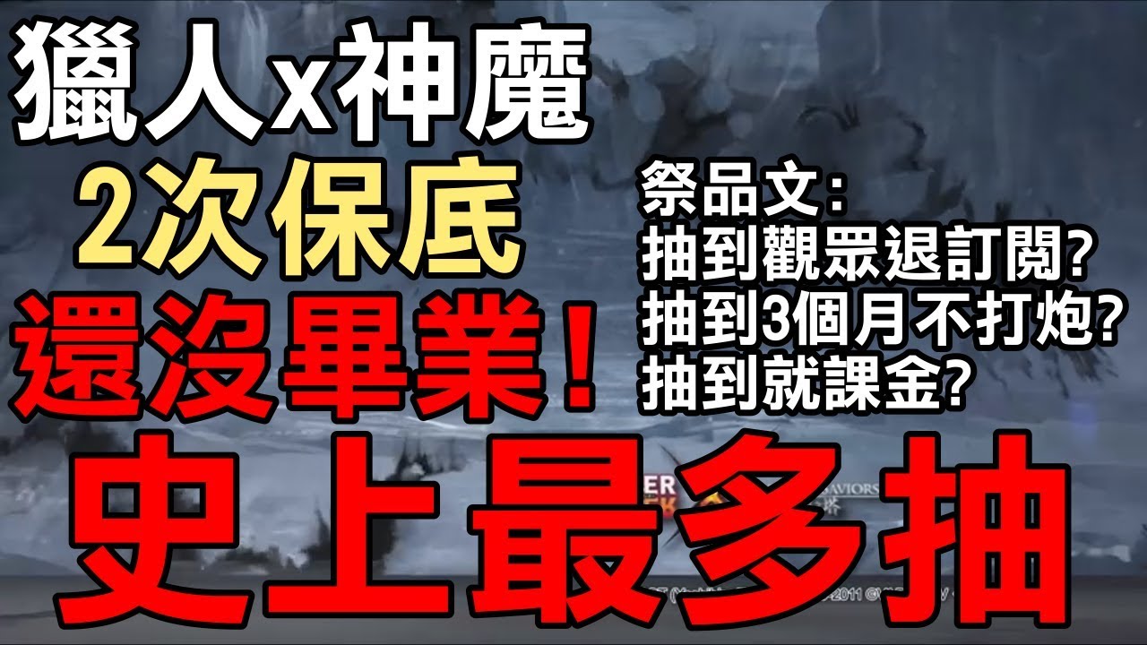 崩潰！2次保底還沒畢業？史上最多抽！神魔之塔x獵人 合作抽卡