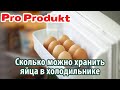 Сколько можно хранить яйца в холодильнике сырые