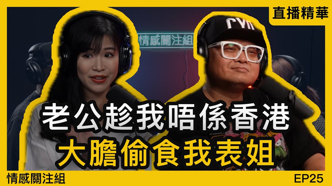 前夫偷食我表姐，離婚後遇到嘅新歡，竟然帶我體驗極致性愛｜情感直播