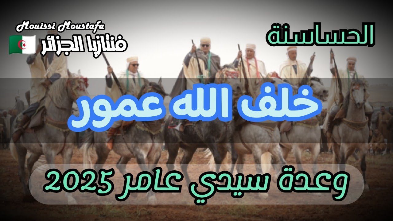 علفة خلف الله عمور ولاية سعيدة من وعدة سيدي عامر الحساسنة ولاية سعيدة بتاريخ 02 ماي 2025