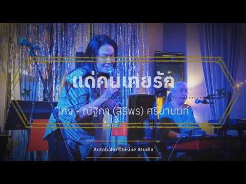 แม่ผกาชวนฟังเพลง : แด่คนเคยรัก : เก่ง ณัฐิกา (สิริพร) ศรียานนท์ | 4K 30fps