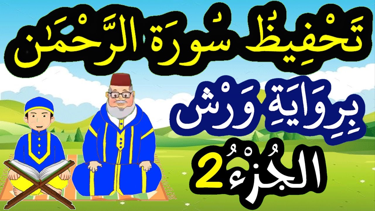 تحفيظ سورة الرحمان برواية ورش بتكرار الآيات - الجزء 2 (الآيات 8 إلى 15)