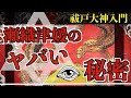 【今、日本人が知るべき龍神】瀬織津姫とは一体何か?