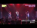 ゑんら「心中ミッドナイト遊園」PLAY BACK STAGE_191005@おはよう!アイドルヒルズREMIX