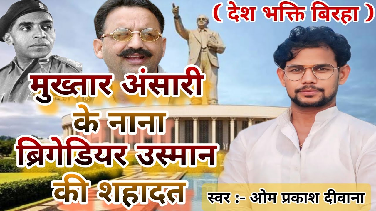 #Birha । मुख्तार अंसारी के नाना ब्रिगेडियर उस्मान की शहादत। #Om Prakash Diwana ka New Birha 2024