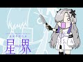 星界ちゃんに「Ievan Polkka（イエヴァンポルカ）」を歌ってもらった【カバー】/ Ievan Polkka covered by SEKAI