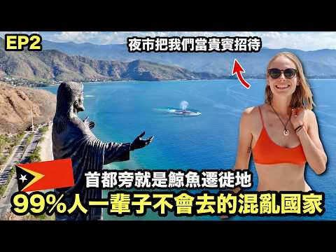 亞洲最冷門國家竟然這麼美！出海尋找世界最大動物-藍鯨！到夜市意外被當貴賓熱情招待｜東帝汶