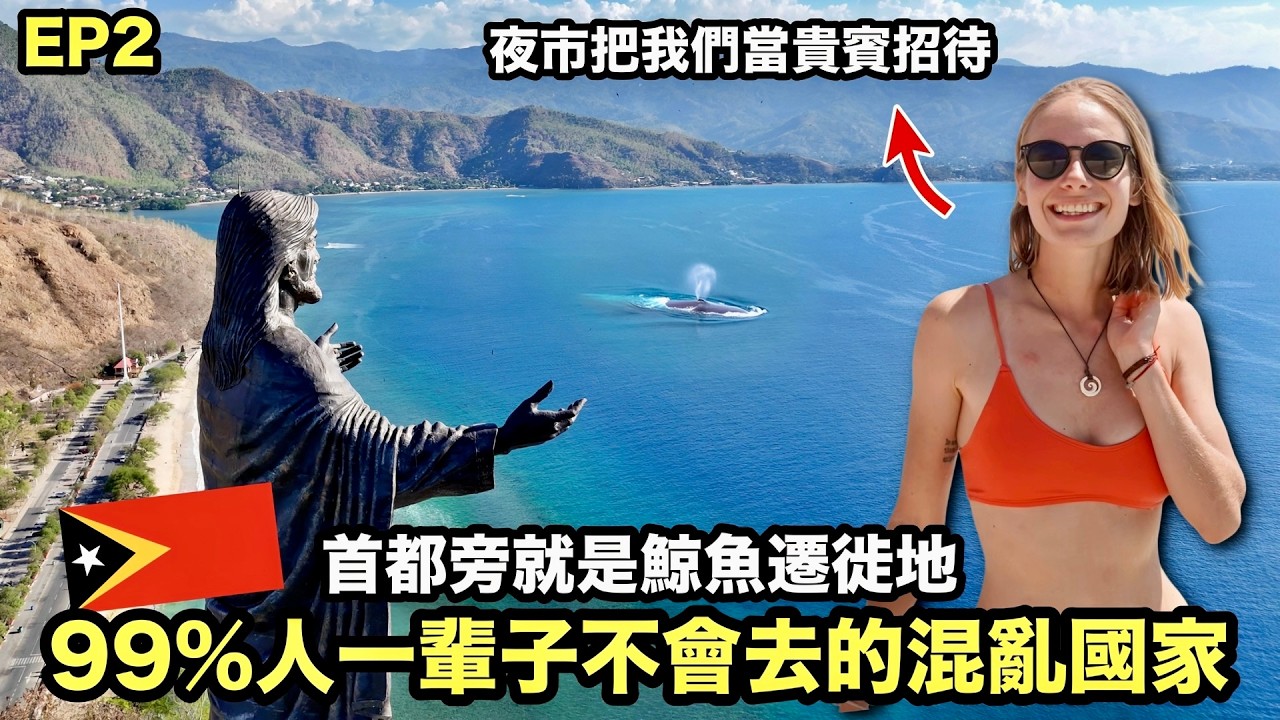 首都外海就能與藍鯨游泳！這個亞洲最冷門的國家震撼了我們！晚上到夜市還被當貴賓熱情招待｜東帝汶