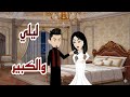 ليلي والكبير قصة رومانسيه صعيديه روعة كامله
