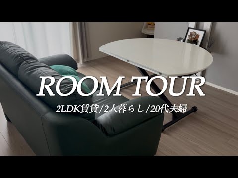 【#vlog132】ルームツアー | 2LDK | 2人暮らし | 20代夫婦 - YouTube