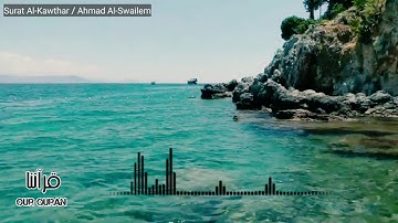 سورة الكوثر.                 Surat Al-Kawthar.             أحمد ألسويلم.             Ahmad Alswailem
