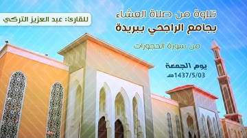 تلاوة من الحجورات | للقارئ عبدالعزيز التركي | من صلاة العشاء بجامع الراجحي ببريدة | 1437/5/3هـ