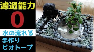 ほぼ100均で、無濾過の水の流れるメダカビオトープを手作りDIY
