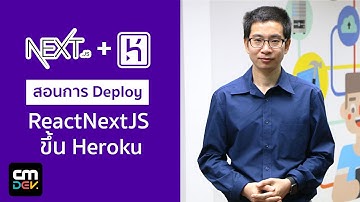 สอนการ Deploy React NextJS ขึ้น Github และ Heroku Webserver แบบ Step-by-Step