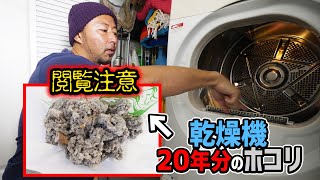 【衝撃映像】20年分のホコリを乾燥機から一気に除去！結果がヤバすぎた…【閲覧注意】 screenshot 2