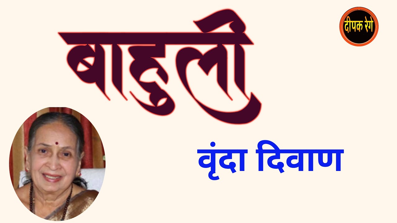 बाहुली | वृंदा दिवाण| vrinda diwan| deepak rege kathakathan| marathi audio book|