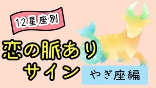 やぎ座が時間とお金を使ってきたら脈あり！？【12星座別恋の脈ありサイン】