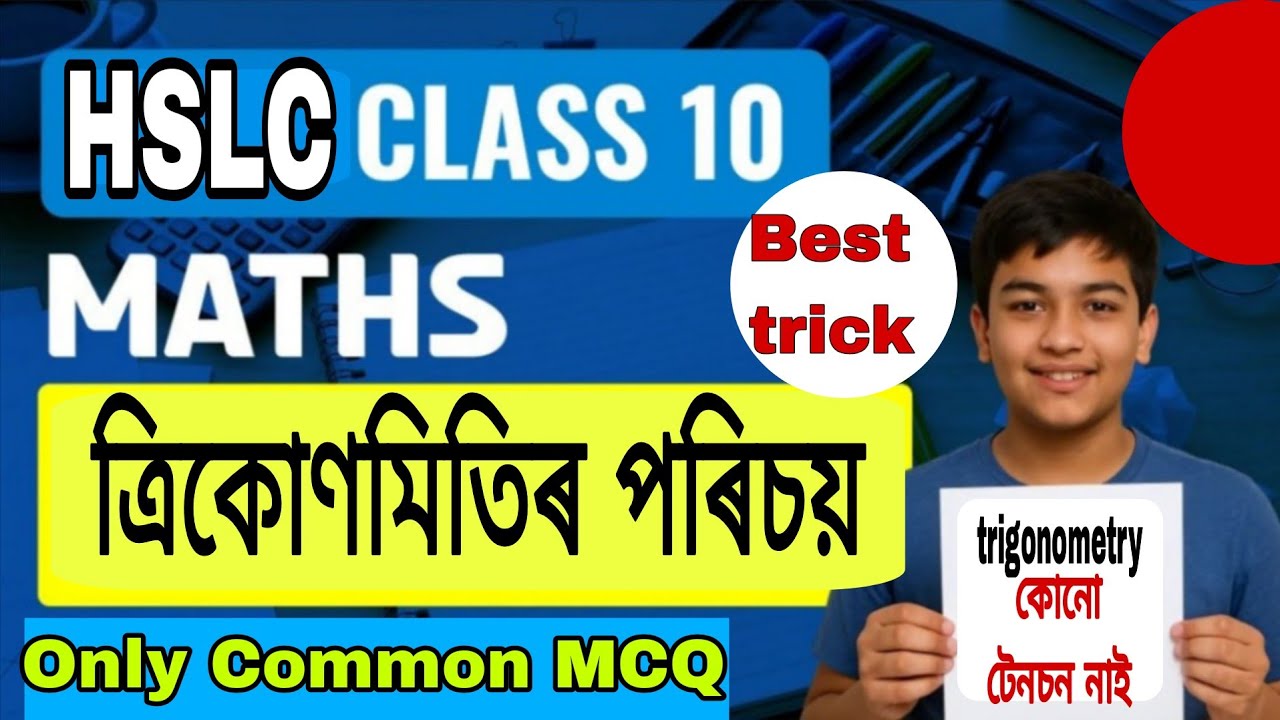 КЛАСС 10 (Математика) - Введение в тригонометрию r Только важные вопросы MCQ ll HSLC 26 ll Assam ...