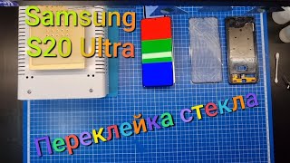 Переклейка стекла Samsung S20 Ultra | замена разбитого стекла самсунг
