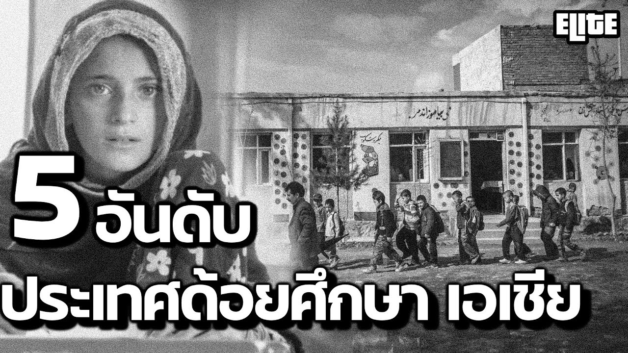 5 อันดับ ประเทศที่การศึกษาด้อยที่สุดในเอเชีย ที่คุณอาจไม่เคยรู้ I ELITE