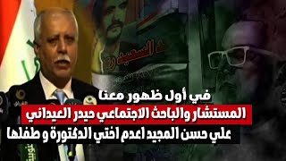 مباشر: حبسوني ثلاث سنوات و انا بعمر ١٢ سنة وهددوني بالاعتداء على اخواتي- المستشار حيدر العيداني معنا