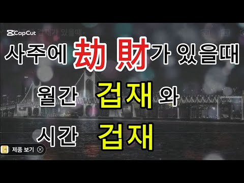 사주에 겁재가 있을때~