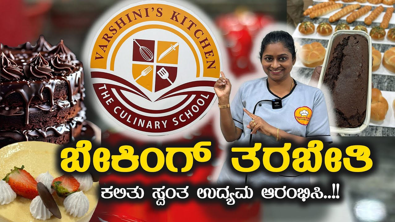 ಬೇಕಿಂಗ್ ತರಬೇತಿ  ಕಲಿತು ಸ್ವಂತ ಉದ್ಯಮ ಆರಂಭಿಸಿ !  Learn Baking & Cooking, Start Your Own Business !
