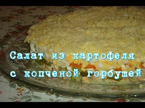 Video: Kūpinātu Zušu Kartupeļu Salāti