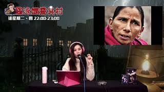 羅泳嫻靈異村 EP 113a - 尼泊爾巫術 西藏巫術史 - 20200121a