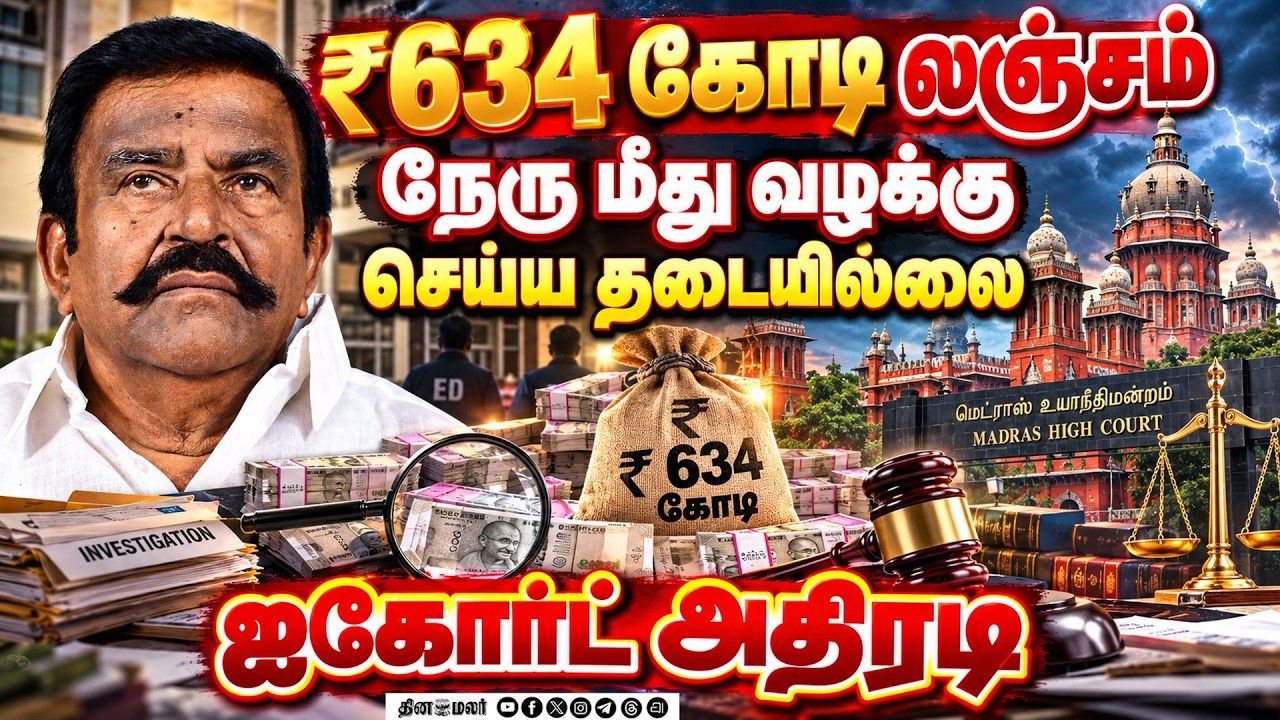 🔴LIVE : 2538 பணியிட நியமனங்களுக்கு ₹634 கோடி லஞ்சம்: ஐகோர்ட் அதிரடி