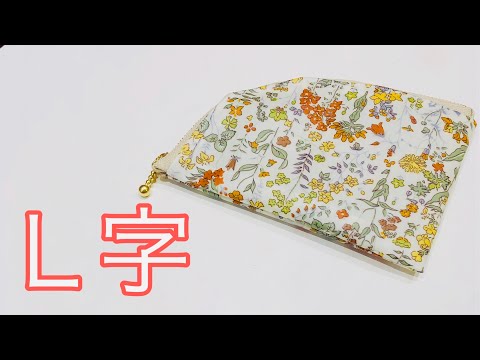 型紙から作ろう！L字ファスナーポーチの作り方 Zipper pouch tutorial
