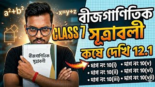 Wb Class VII math,কষে দেখি 12.1//class 7 math chapter 12.1//সপ্তম শ্রেণীর গণিত page 147