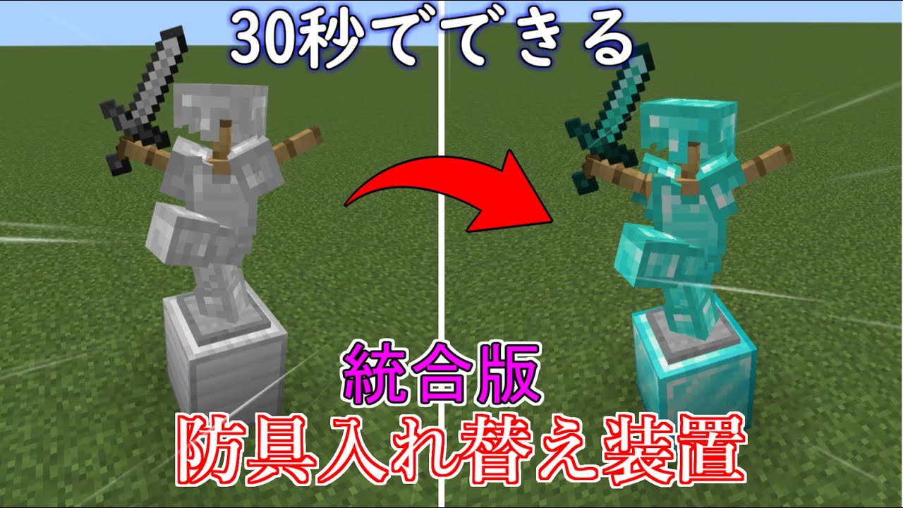 マイクラ 防具 立て
