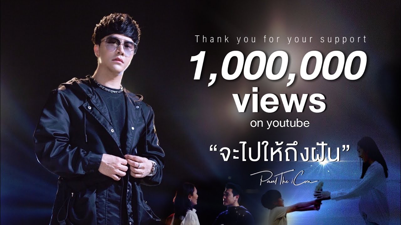 เพล พอ ล  Update New  จะไปให้ถึงฝัน - PaulTheiCon 「Official MV」