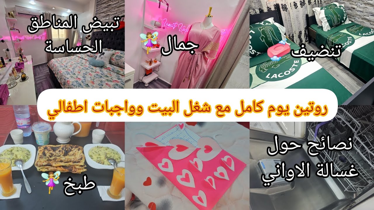 روتين يوم كامل🧚‍♀️تنضيف 🧼جمال🌸تبييض المناطق الحساسة ✨️واجبات اطفالي🥰نصائح حول غسالة الاواني