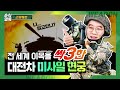 전 세계 이목을 SSAK3한 대전차 미사일 현궁★순삭밀톡-리얼웨폰48