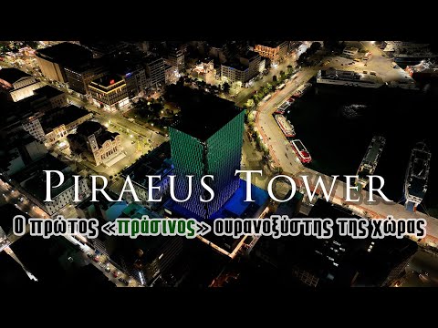 Piraeus Tower | Ο πρώτος «πράσινος» ουρανοξύστης της χώρας