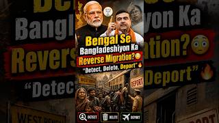 Bengal Se Bangladeshiyon Ka Reverse Migration Detect, Delete, Deport