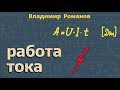 РАБОТА ТОКА электрического 8 класс физика Перышкин