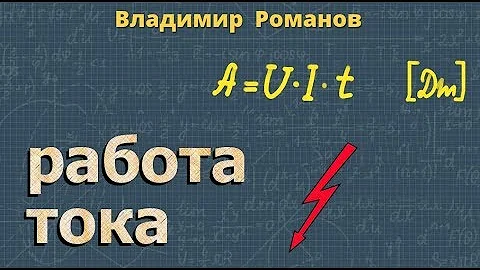 РАБОТА ТОКА электрического 8 класс физика Перышкин