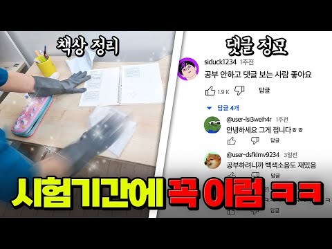 시험기간에 무.조.건. 이럼 ㅋㅋ K-학생 시험기간 국룰 | 입시덕후