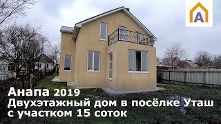 Двухэтажный дом в посёлке Уташ с участком 15 соток. Курорт Анапа.