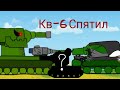 Кв-6 спятил (мультики про танки)