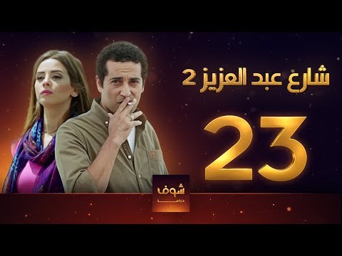 مسلسل شارع عبد العزيز 2 علا غانم عمرو سعد الحلقة 23 