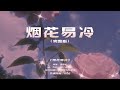 烟花易冷 R B Cover